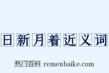 日新月着近义词是什么意思的图片